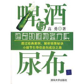 啤酒與尿布:神奇的購物籃分析 啤酒與尿布:神奇的購物籃分析