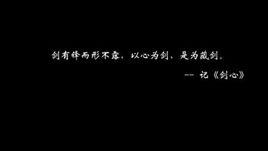 劍心[曲傾天下原創古風專輯藏劍角色歌]