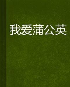 我愛蒲公英 我愛蒲公英
