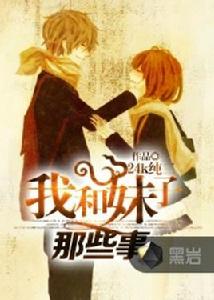 我和妹子那些事 我和妹子那些事