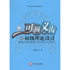 可摘義齒的初級理論設計