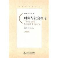 時間與社會理論 時間與社會理論