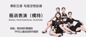 服裝表演（模特）專業介紹