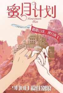 蜜月計畫 蜜月計畫