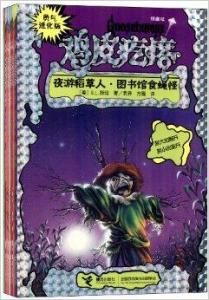 雞皮疙瘩系列 雞皮疙瘩系列