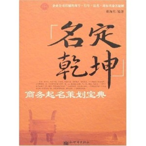 名定乾坤：商務起名策劃寶典