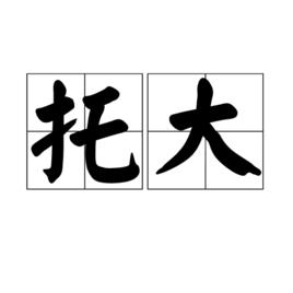 托大 托大