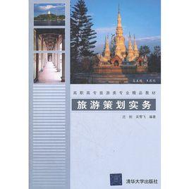 旅遊策劃實務 旅遊策劃實務