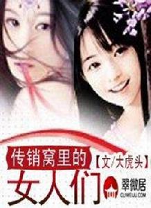 傳銷窩裡的女人們