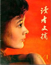 1981年1月的《讀者文摘》創刊號