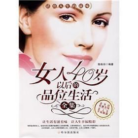 女人40歲以後的品位生活全集 女人40歲以後的品位生活全集
