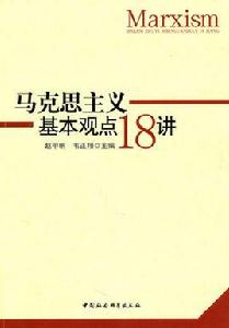 馬克思主義基本觀點18講 馬克思主義基本觀點18講
