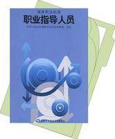 職業指導人員 職業指導人員