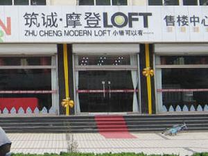 築誠摩登LOFT 築誠摩登LOFT
