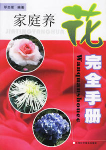 家庭養花完全手冊 家庭養花完全手冊