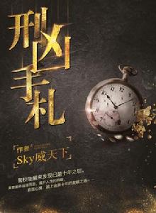 刑兇手札 刑兇手札