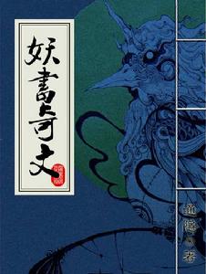 妖書奇文