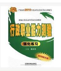 行政職業能力測驗強化練習 行政職業能力測驗強化練習