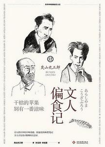 文人偏食記 文人偏食記