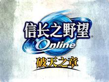 《信長之野望》網路遊戲