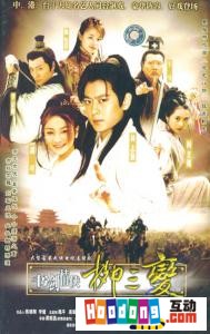 《書劍情俠柳三變》