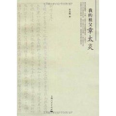 我的祖父章太炎 我的祖父章太炎
