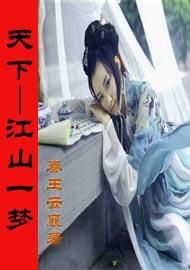 《天下——江山走筆》 《天下——江山走筆》