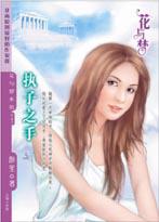 執子之手[醉笙小說《執子之手》]