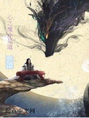 心之魔亦是道 心之魔亦是道
