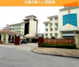無錫市第六人民醫院 無錫市第六人民醫院