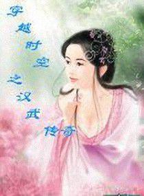 穿越時空之漢武傳奇 穿越時空之漢武傳奇