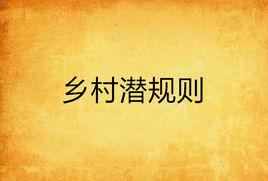 鄉村潛規則 鄉村潛規則