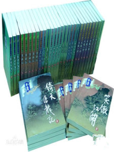 金庸全集 金庸全集