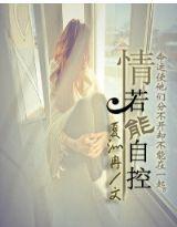 情若能自控