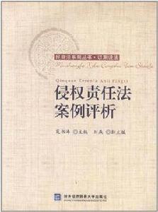 侵權責任法案例評析 侵權責任法案例評析