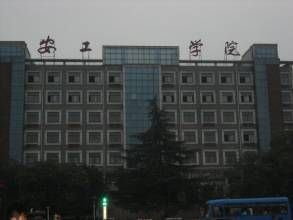 安徽工業職業技術學院 安徽工業職業技術學院