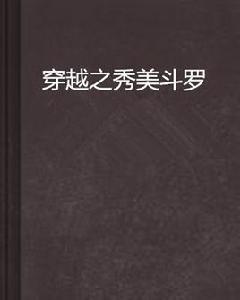 穿越之秀美斗羅 穿越之秀美斗羅
