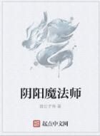 陰陽魔法師 陰陽魔法師