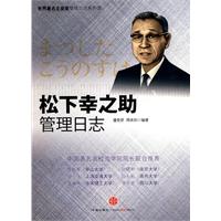 《松下幸之助管理日誌》