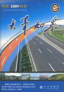 大事如皋2009 大事如皋2009