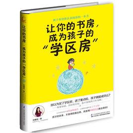 讓你的書房,成為孩子的“學區房” 讓你的書房,成為孩子的“學區房”