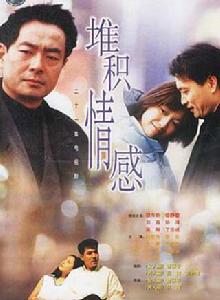 《堆積情感》[2001年劉蓓主演電視劇]