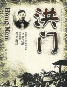 洪門[明末清初秘密組織]