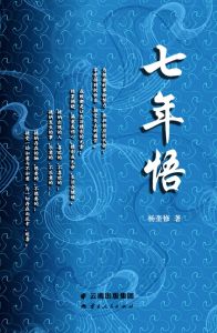 《七年悟》