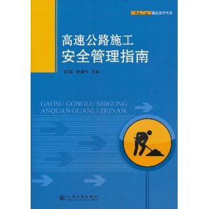 高速公路施工安全管理指南