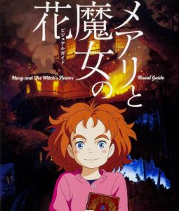 瑪麗與魔女之花 Visual Guide