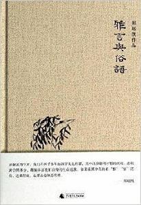 雅言與俗語 雅言與俗語