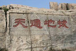 拔地通天 拔地通天