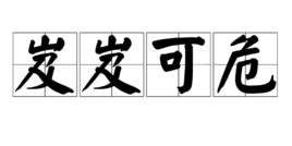 岌岌可危 岌岌可危