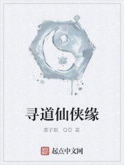 尋道仙俠緣 尋道仙俠緣